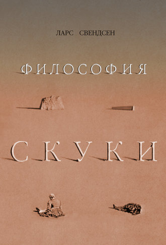 . Философия скуки