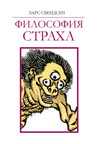 . Философия страха