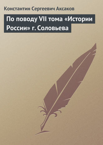 . По поводу VII тома «Истории России» г. Соловьева