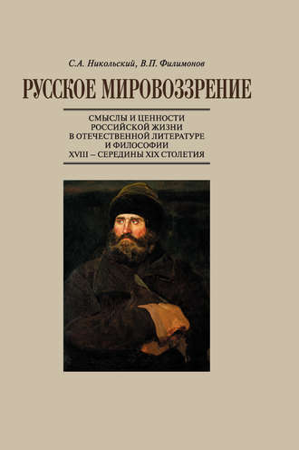В. П. Филимонов. Русское мировоззрение. Смыслы и ценности российской жизни в отечественной литературе и философии ХVIII – середины XIX столетия
