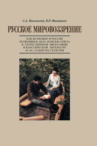 В. П. Филимонов. Русское мировоззрение. Как возможно в России позитивное дело: поиски ответа в отечественной философии и классической литературе 40–60-х годов ХIХ столетия