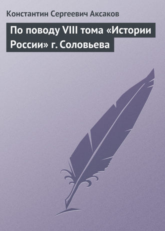 . По поводу VIII тома «Истории России» г. Соловьева