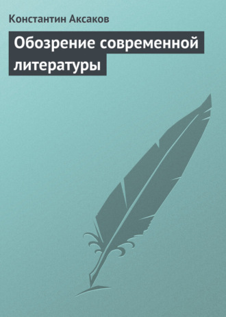 . Обозрение современной литературы