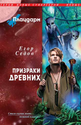 . Призраки Древних