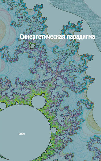 . Синергетическая парадигма. Социальная синергетика