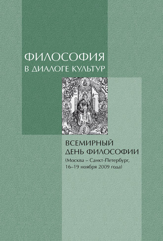 Коллектив авторов. Философия в диалоге культур. Материалы Всемирного дня философии