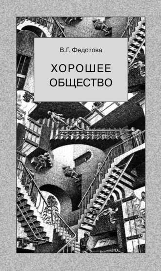 . Хорошее общество