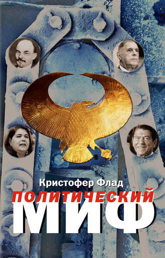 . Политический миф. Теоретическое исследование
