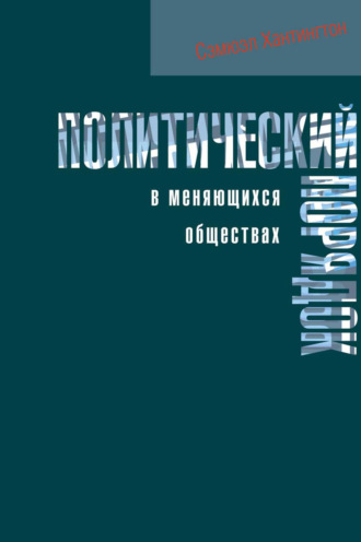. Политический порядок в меняющихся обществах