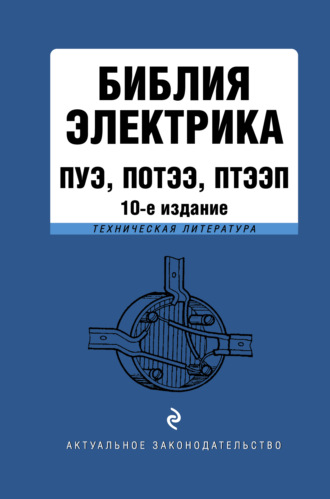 . Библия электрика. ПУЭ, ПОТЭЭ, ПТЭЭП