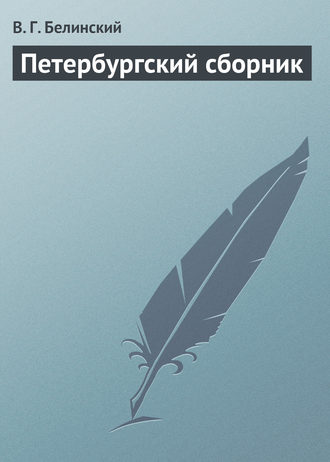 . Петербургский сборник