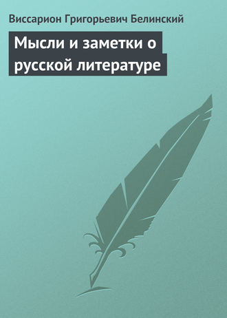 . Мысли и заметки о русской литературе