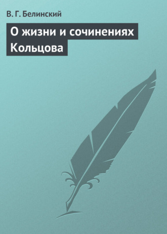 . О жизни и сочинениях Кольцова
