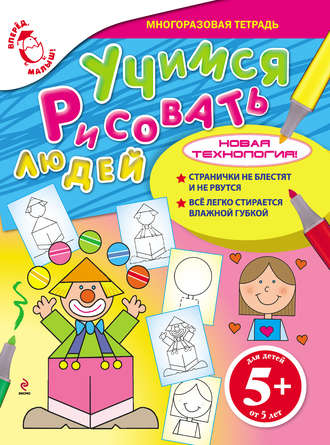 . Учимся рисовать людей