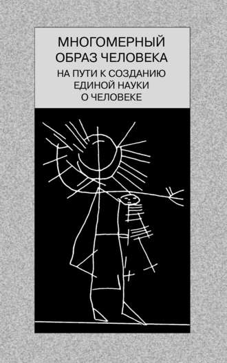 . Многомерный образ человека: на пути к созданию единой науки о человеке
