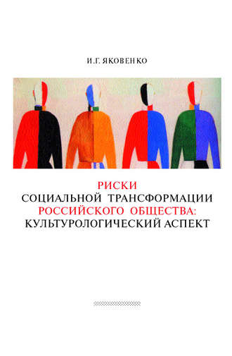 Игорь Яковенко. Риски социальной трансформации российского общества: культурологический аспект