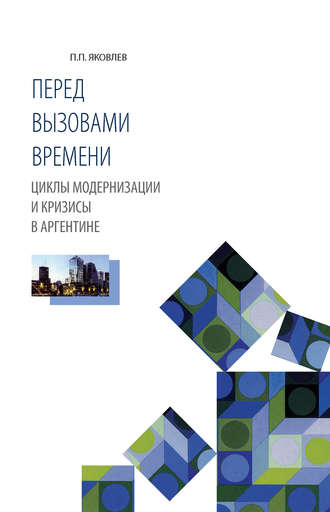 . Перед вызовами времени. Циклы модернизации и кризисы в Аргентине