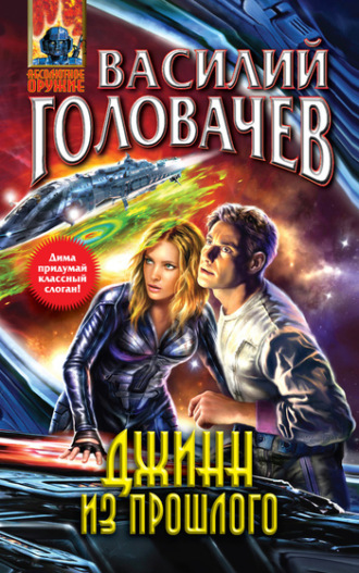 . Джинн из прошлого