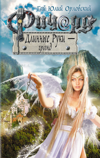 . Ричард Длинные Руки – гранд