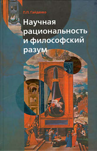 . Научная рациональность и философский разум