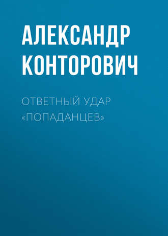 . Ответный удар «попаданцев»
