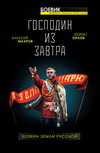 Борис Орлов. Господин из завтра. Хозяин Земли Русской