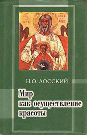 Н. О. Лосский. Мир как осуществление красоты. Основы эстетики