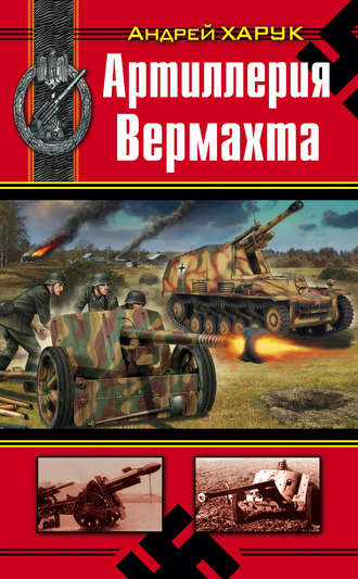 . Артиллерия Вермахта