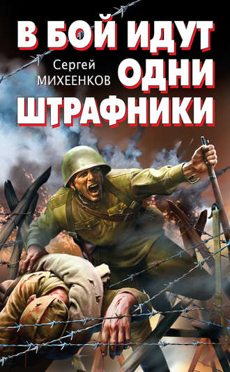 . В бой идут одни штрафники