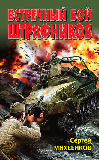 . Встречный бой штрафников