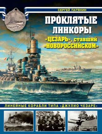 . Проклятые линкоры. «Цезарь», ставший «Новороссийском»