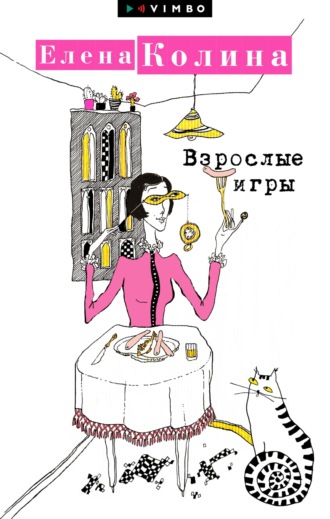 . Взрослые игры