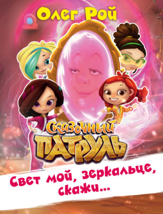 . Свет мой, зеркальце, скажи…