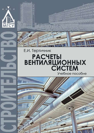 . Расчеты вентиляционных систем