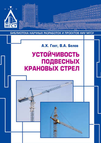 . Устойчивость подвесных крановых стрел
