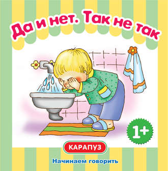 О. Е. Громова. Да и нет. Так не так. Начинаем говорить