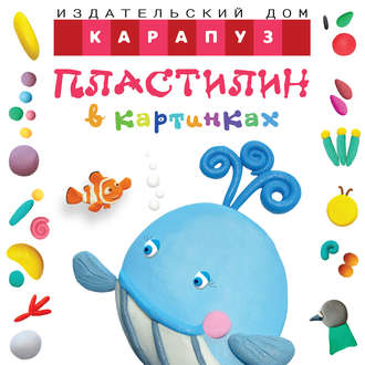 О. С. Московка. Пластилин в картинках. Кит