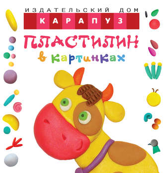 О. С. Московка. Пластилин в картинках. Коровка