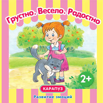 . Грустно. Весело. Радостно. Развитие эмоций