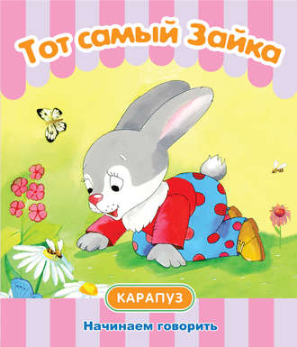 . Тот самый Зайка. Начинаем говорить