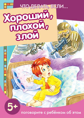 . Хороший, плохой, злой. Поговорите с ребенком об этом