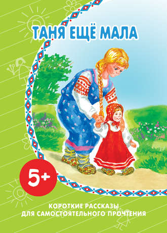. Таня ещё мала