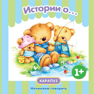 . Истории о… Начинаем говорить