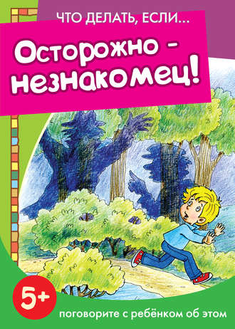 . Осторожно – незнакомец! Поговорите с ребенком об этом