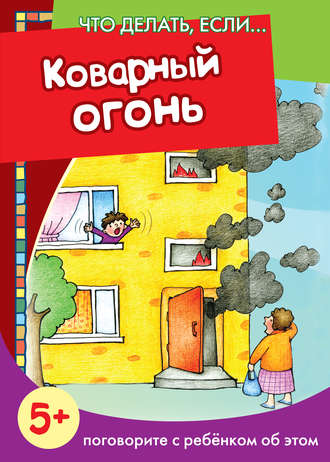 . Коварный огонь. Поговорите с ребенком об этом