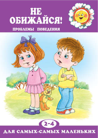 Елена Геннадьевна Филякова. Не обижайся! Проблемы поведения