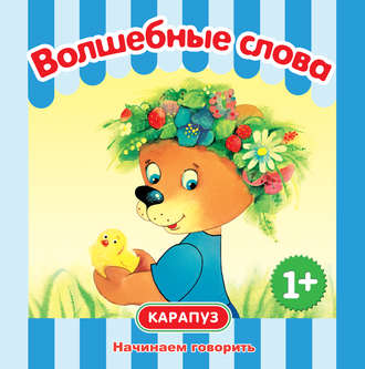 . Волшебные слова. Начинаем говорить