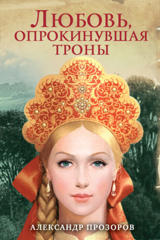 . Любовь, опрокинувшая троны