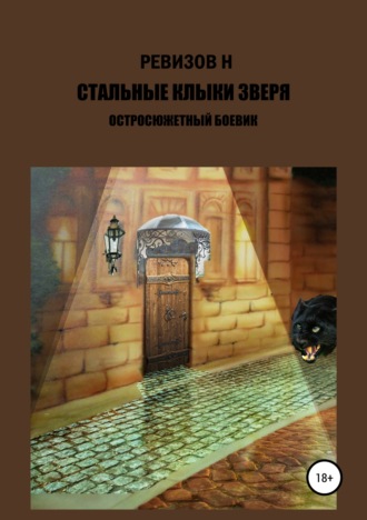 . Стальные клыки зверя