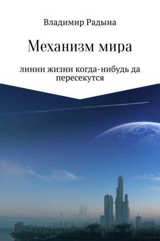 . Механизм мира